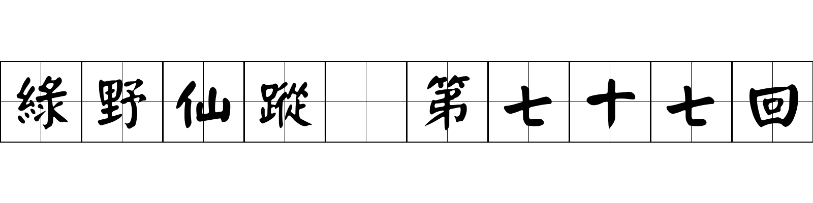 綠野仙蹤 第七十七回